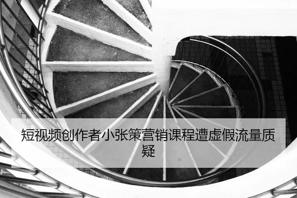 duan-shi-pin-chuang-zuo-zhe-xiao-zhang-ce-ying-xiao-ke-cheng-zao-xu-jia-liu-liang-zhi-yi-2-939.jpg
