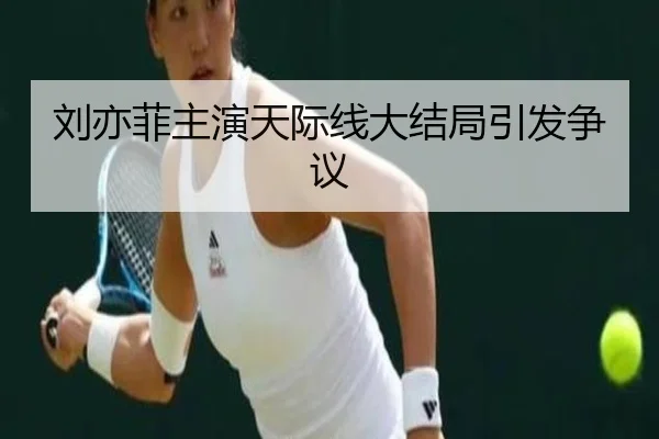 刘亦菲主演天际线大结局引发争议
