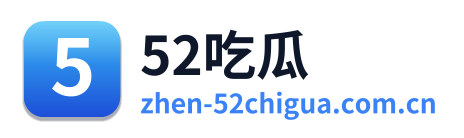 52吃瓜 Logo